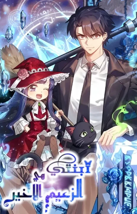 My Daughter is the Final Boss ar Cover Image