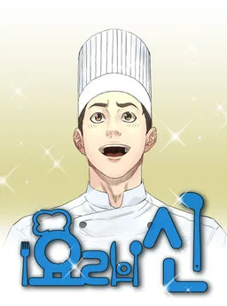 God of Cooking Cover Image